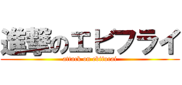 進撃のエビフライ (attack on ebifurai)