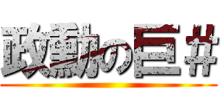 政勳の巨＃ ()