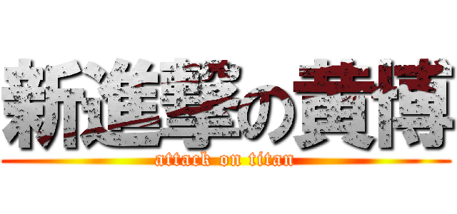 新進撃の黄博 (attack on titan)