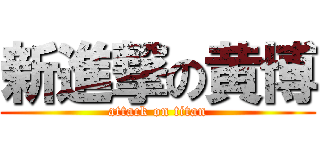 新進撃の黄博 (attack on titan)
