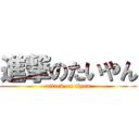 進撃のたいやん (attack on tiyan)