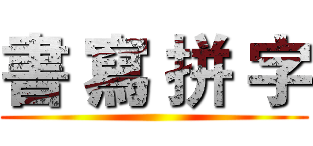 書 寫 拼 字 ()