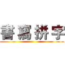 書 寫 拼 字 ()