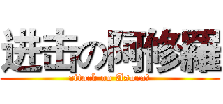 进击の阿修羅 (attack on Asura　)