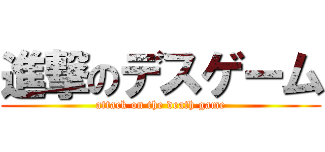 進撃のデスゲーム (attack on the death game)