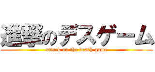 進撃のデスゲーム (attack on the death game)