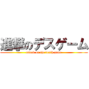 進撃のデスゲーム (attack on the death game)