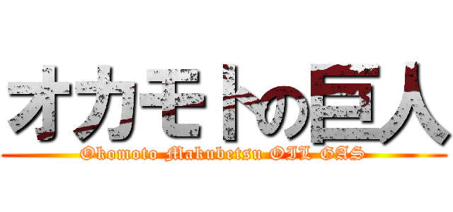 オカモトの巨人 (Okomoto Makubetsu OIL GAS)