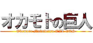 オカモトの巨人 (Okomoto Makubetsu OIL GAS)
