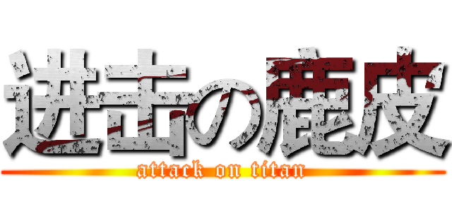 进击の鹿皮 (attack on titan)