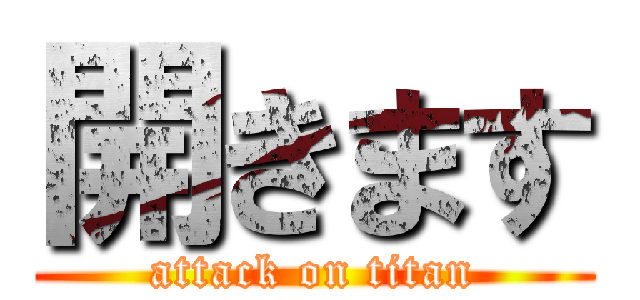 開きます (attack on titan)