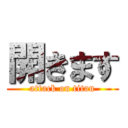 開きます (attack on titan)