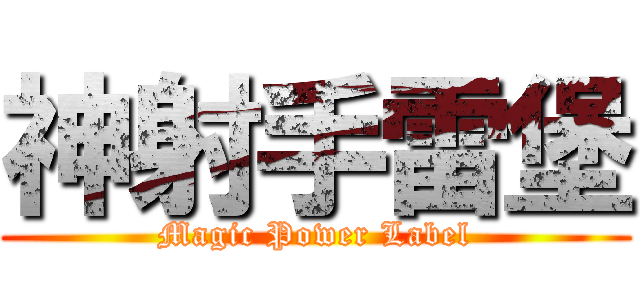 神射手雷堡 (Magic Power Label)