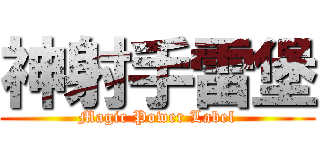 神射手雷堡 (Magic Power Label)