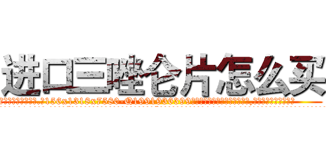 进口三唑仑片怎么买 (进口三唑仑片怎么买【电.话156x1318x7580-Q1991936399鑫宏药业】我们做的是长期生意,靠的是老客户长期支持
参考消息网2月20日报道 韩媒称，“剩女多、离婚率高的城市，房价一定会上涨。”这是中国经济学家金岩石2016年12月参加在上海举行的房地产相关论坛时说的话。
)