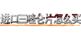 进口三唑仑片怎么买 (进口三唑仑片怎么买【电.话156x1318x7580-Q1991936399鑫宏药业】我们做的是长期生意,靠的是老客户长期支持
参考消息网2月20日报道 韩媒称，“剩女多、离婚率高的城市，房价一定会上涨。”这是中国经济学家金岩石2016年12月参加在上海举行的房地产相关论坛时说的话。
)