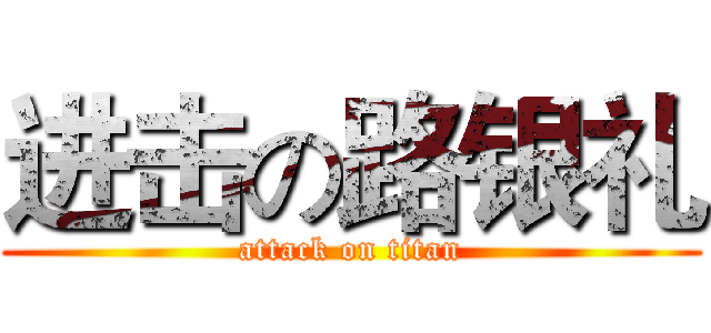 进击の路银礼 (attack on titan)