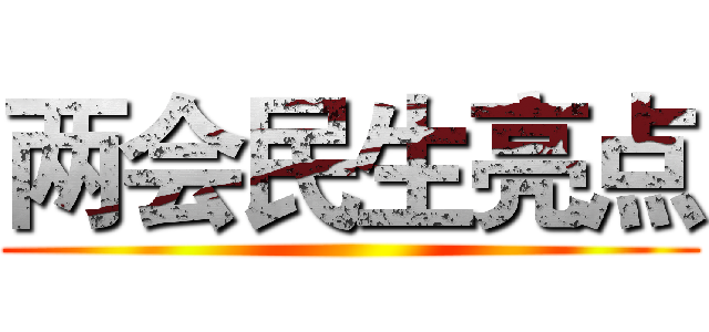 两会民生亮点 ()