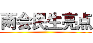 两会民生亮点 ()