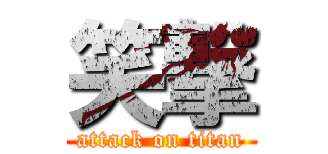 笑撃 (attack on titan)