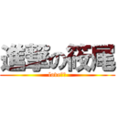 進撃の筱尾 (love筱尾)