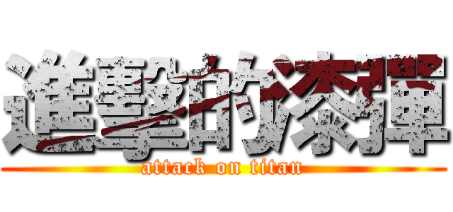 進擊的漆彈 (attack on titan)