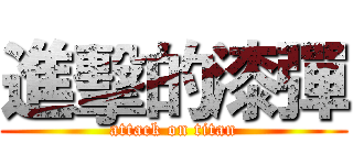進擊的漆彈 (attack on titan)