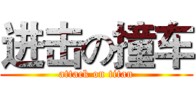 进击の撞车 (attack on titan)