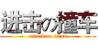 进击の撞车 (attack on titan)