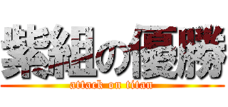 紫組の優勝 (attack on titan)