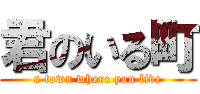 君のいる町 (a town where you live)