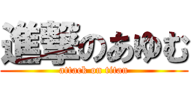 進撃のあゆむ (attack on titan)