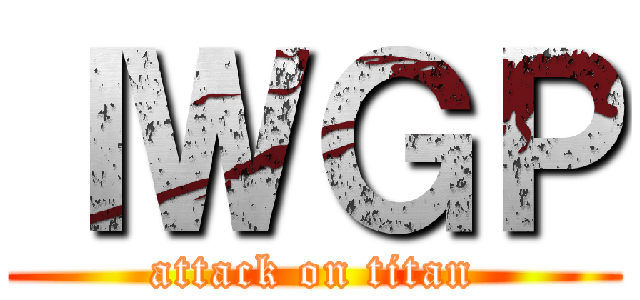 ＩＷＧＰ (attack on titan)