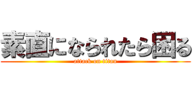 素直になられたら困る (attack on titan)