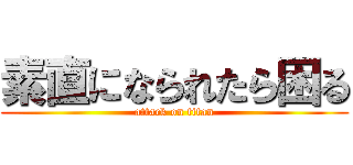 素直になられたら困る (attack on titan)