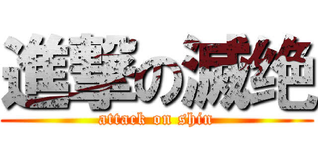 進撃の滅绝 (attack on shin)