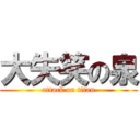 大失笑の泉 (attack on titan)