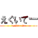 えぐいてー (by Himajin)