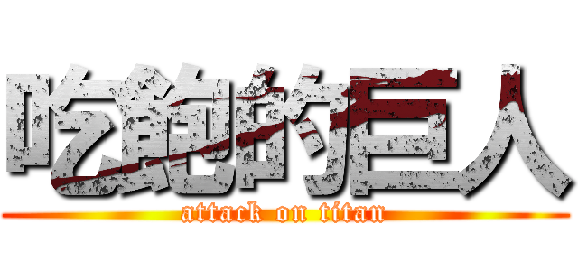 吃飽的巨人 (attack on titan)