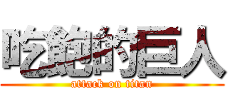 吃飽的巨人 (attack on titan)