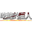 吃飽的巨人 (attack on titan)