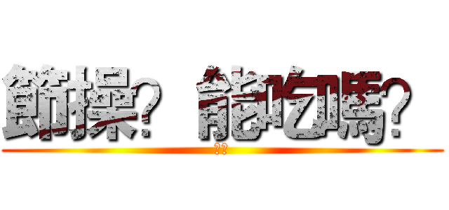 節操？能吃嗎？ (節操)