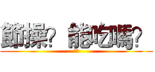 節操？能吃嗎？ (節操)