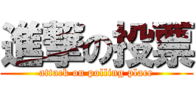 進撃の投票 (attack on polling place)