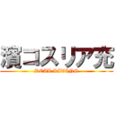 濱コスリア充 (REAL LIVING)