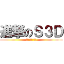 進撃のＳ３Ｄ (目指すは「全冠」)