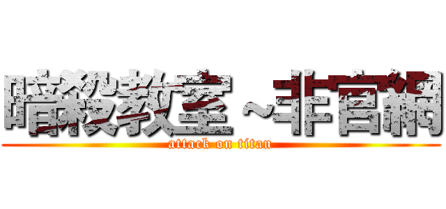 暗殺教室～非官網 (attack on titan)