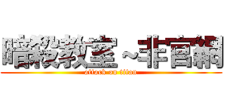暗殺教室～非官網 (attack on titan)