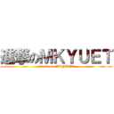 進撃のＭＫＹＵＥＴ (attack on MKYUET)