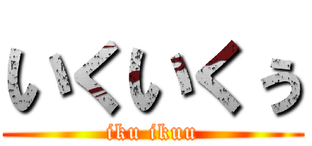 いくいくぅ (iku ikuu)